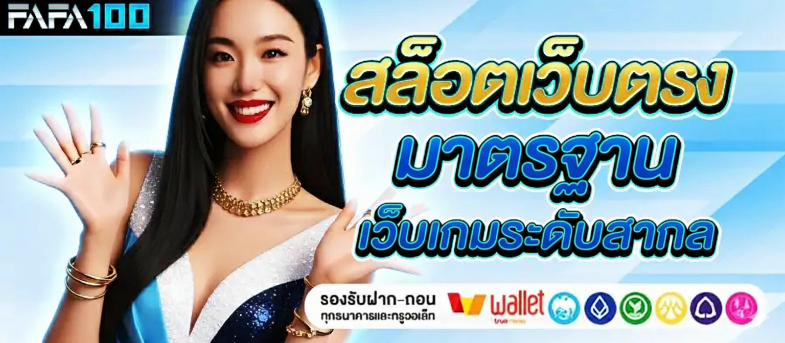 FAFA100 เว็บสล็อต
