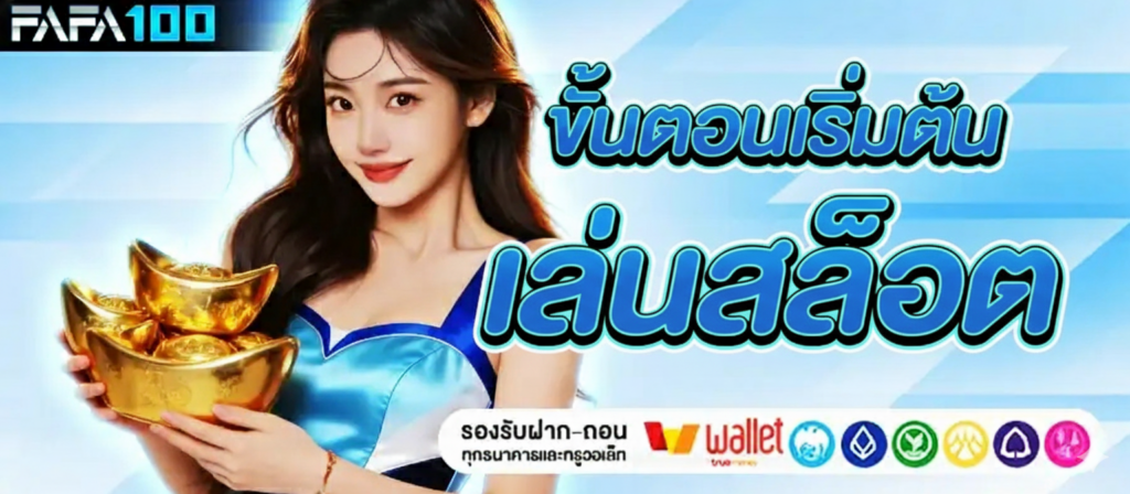 FAFA100 สมัครสมาชิก