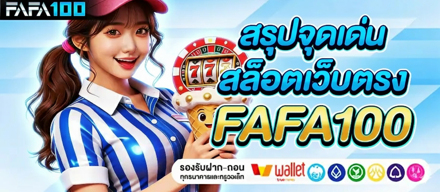 จุดเด่น FAFA100
