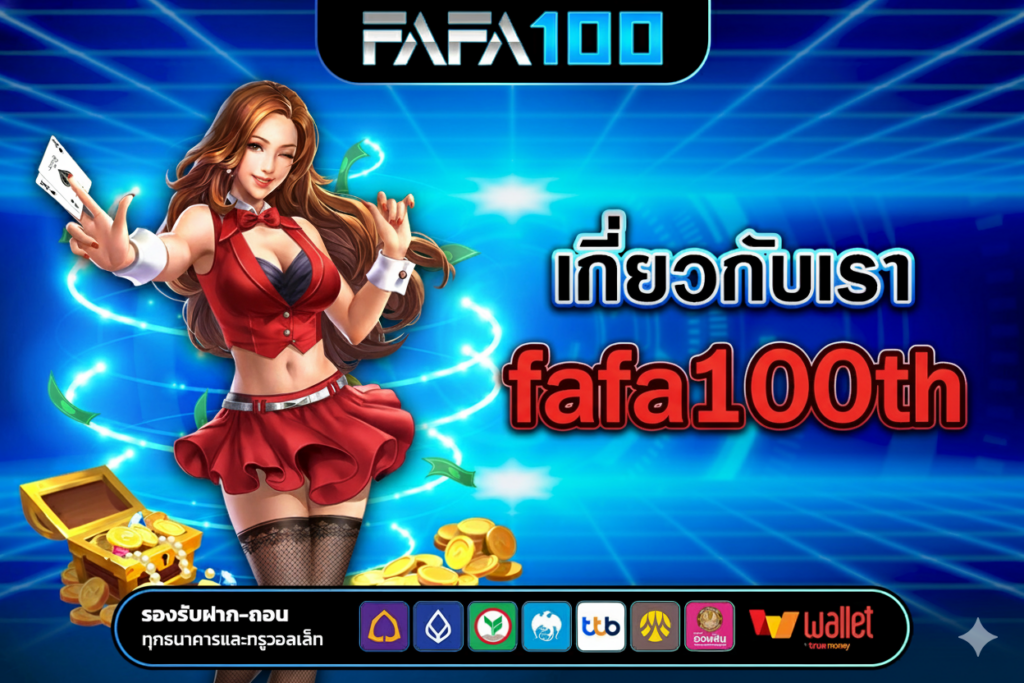 เกี่ยวกับเรา FAFA100
