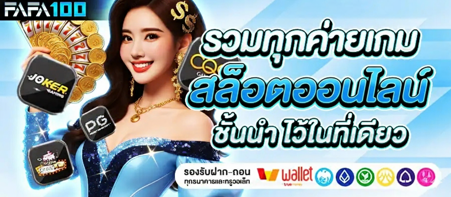 รวมเกมสล็อต FAFA100